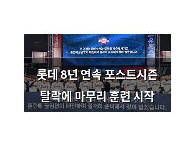 롯데 8년 연속 포스트시즌 탈락에 마무리 훈련 시작