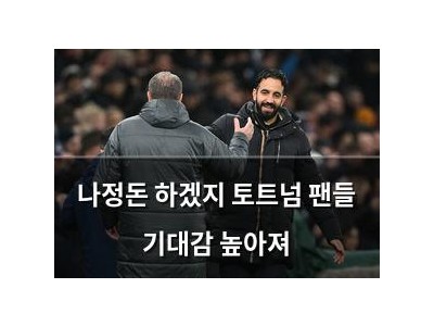나정돈 하겠지 토트넘 팬들 기대감 높아져