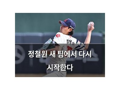 정철원 새 팀에서 다시 시작한다