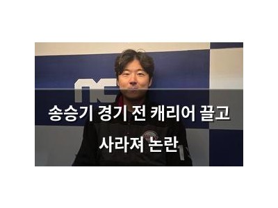 송승기 경기 전 캐리어 끌고 사라져 논란