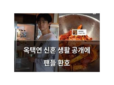 옥택연 신혼 생활 공개에 팬들 환호