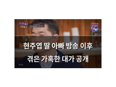 현주엽 딸 아빠 방송 이후 겪은 가혹한 대가 공개