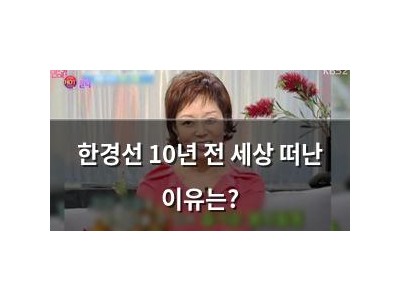 한경선 10년 전 세상 떠난 이유는?