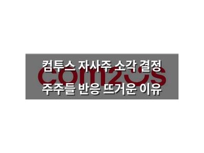 컴투스 자사주 소각 결정 주주들 반응 뜨거운 이유
