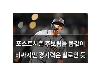 포스트시즌 후보팀들 몸값이 비싸지만 경기력은 별로인 듯