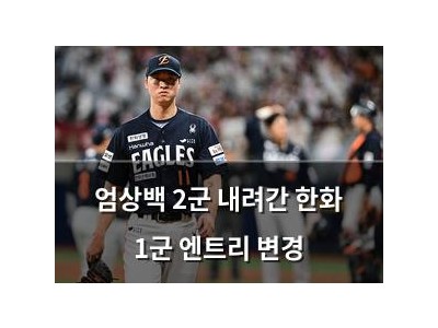 엄상백 2군 내려간 한화 1군 엔트리 변경