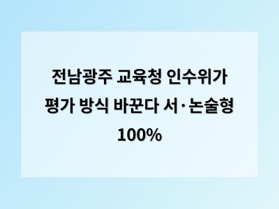 초중교 평가 방식 완전 전환 결정에 교사와 학부모 모두 당황