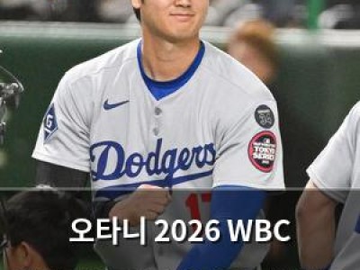 오타니 2026 WBC 투타겸업 실패 이유는 보험금 때문?