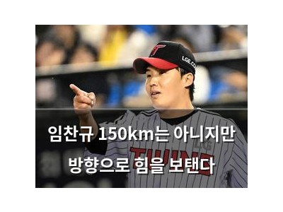 임찬규 150km는 아니지만 방향으로 힘을 보탠다