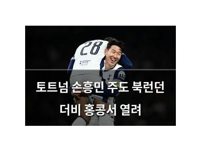 토트넘 손흥민 주도 북런던 더비 홍콩서 열려