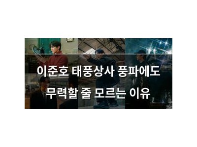 이준호 태풍상사 풍파에도 무력할 줄 모르는 이유