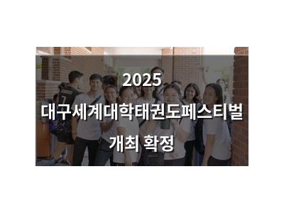 2025 대구세계대학태권도페스티벌 개최 확정