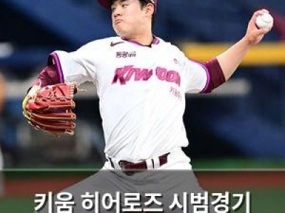키움 히어로즈 시범경기 마지막 2연전 모두 승리