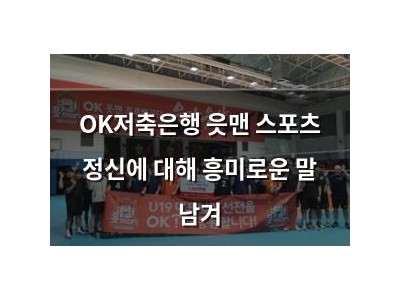 OK저축은행 읏맨 스포츠 정신에 대해 흥미로운 말 남겨