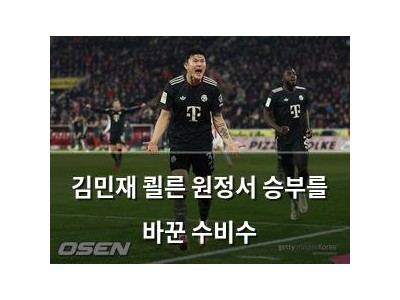 김민재 쾰른 원정서 승부를 바꾼 수비수