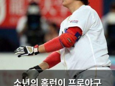 소년의 홈런이 프로야구 선수로 이어졌네