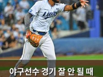야구선수 경기 잘 안 될 때 아내가 공격받는 이유 질문