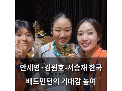 안세영·김원호-서승재 한국 배드민턴의 기대감 높여