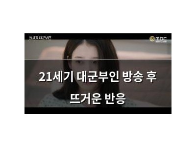 21세기 대군부인 방송 후 뜨거운 반응