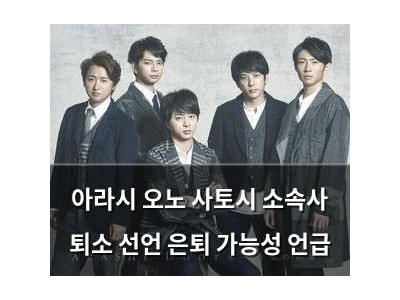 아라시 오노 사토시 소속사 퇴소 선언 은퇴 가능성 언급