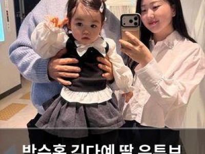 박수홍 김다예 딸 유튜브 영상 조회수 폭발