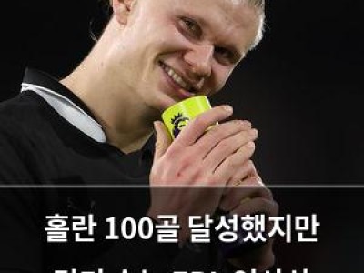 홀란 100골 달성했지만 경기 수는 EPL 역사상 최소