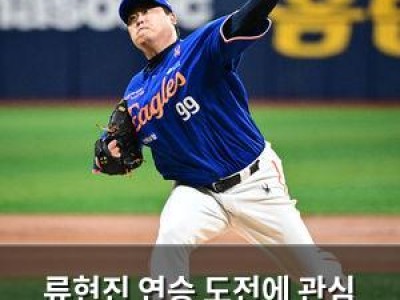 류현진 연승 도전에 관심 집중