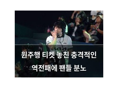 원주행 티켓 놓친 충격적인 역전패에 팬들 분노