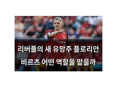 리버풀의 새 유망주 플로리안 비르츠 어떤 역할을 맡을까