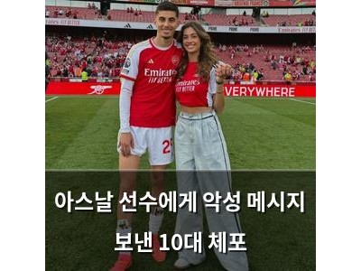 아스날 선수에게 악성 메시지 보낸 10대 체포