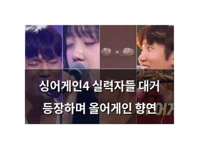 싱어게인4 실력자들 대거 등장하며 올어게인 향연