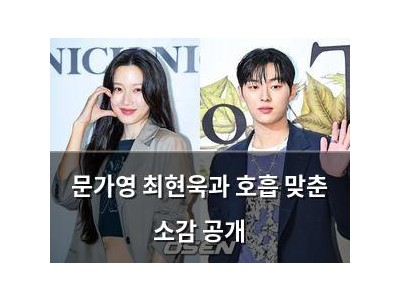 문가영 최현욱과 호흡 맞춘 소감 공개