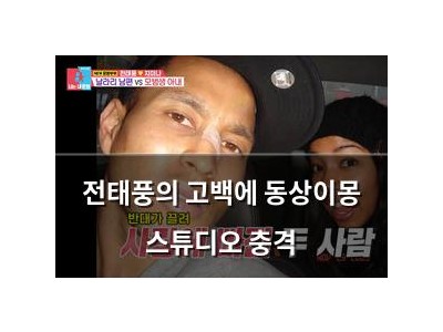 전태풍의 고백에 동상이몽 스튜디오 충격
