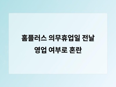 홈플러스 의무휴업일 영업 여부 확정되지 않아 소비자와 직원 혼란