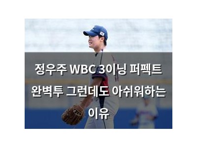 정우주 WBC 3이닝 퍼펙트 완벽투 그런데도 아쉬워하는 이유