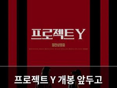 프로젝트 Y 개봉 앞두고 감독 이환 측 투자자들에 사기 주장 제기