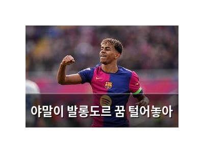 야말이 발롱도르 꿈 털어놓아