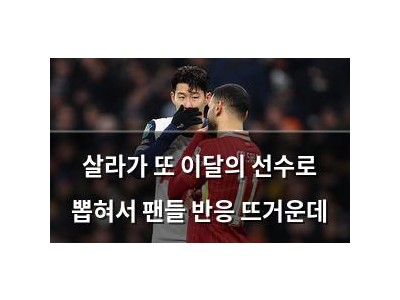 살라가 또 이달의 선수로 뽑혀서 팬들 반응 뜨거운데
