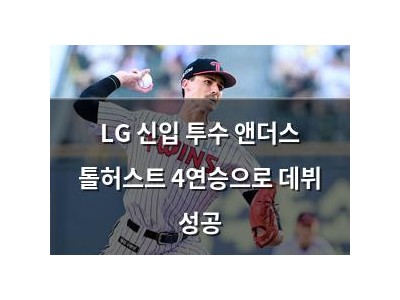 LG 신입 투수 앤더스 톨허스트 4연승으로 데뷔 성공