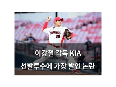 이강철 감독 KIA 선발투수에 가장 발언 논란