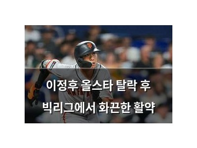 이정후 올스타 탈락 후 빅리그에서 화끈한 활약