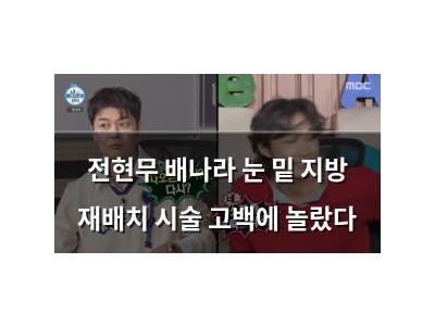 전현무 배나라 눈 밑 지방 재배치 시술 고백에 놀랐다