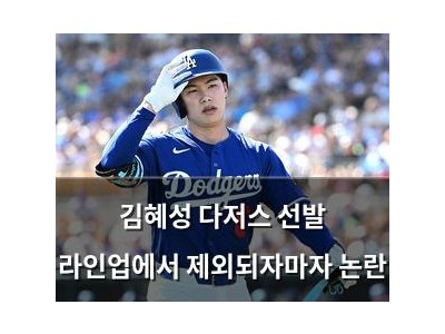김혜성 다저스 선발 라인업에서 제외되자마자 논란