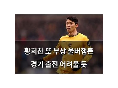 황희찬 또 부상 울버햄튼 경기 출전 어려울 듯