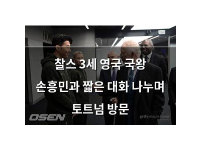 찰스 3세 영국 국왕 손흥민과 짧은 대화 나누며 토트넘 방문