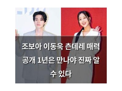조보아 이동욱 츤데레 매력 공개 1년은 만나야 진짜 알 수 있다