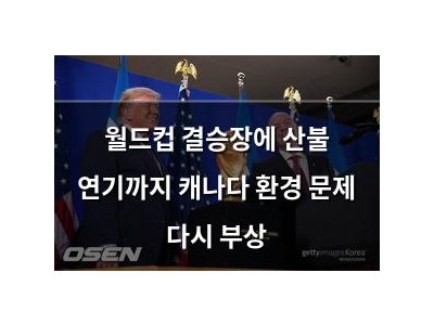 월드컵 결승장에 산불 연기까지 캐나다 환경 문제 다시 부상