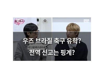 우즈 브라질 축구 유학? 전역 신고는 핑계?