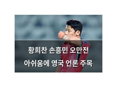 황희찬 손흥민 오만전 아쉬움에 영국 언론 주목