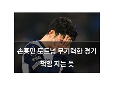 손흥민 토트넘 무기력한 경기 책임 지는 듯